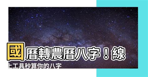 國曆轉農曆八字|國曆/農曆轉八字